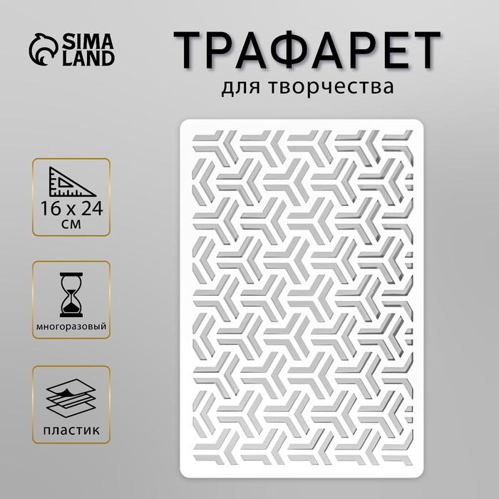 Пластиковый трафарет для творчества «Узор», шаблон, 24×16 см - Фото 1