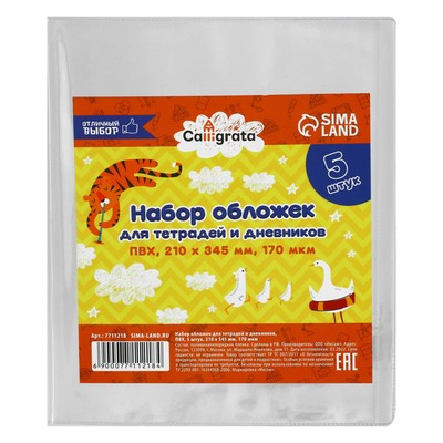 Набор обложек ПВХ 5 штук, 210×345 мм, 170 мкм, для тетрадей и дневников (в мягкой обложке)