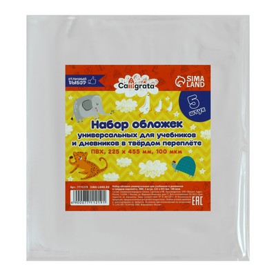 Набор обложек ПВХ 5 штук, 225×455 мм, 100 мкм, для дневников в твёрдом переплете и учебников, универсальные