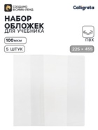 Обложки ПВХ 5 штук, 225×455 мм, 100 мкм, для дневников в твёрдом переплете и учебников, универсальные - Фото 1
