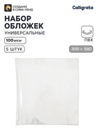Обложки ПВХ 5 штук, 300×580 мм, 100 мкм, для контурных карт, учебников и тетрадей А4, универсальные - Фото 1