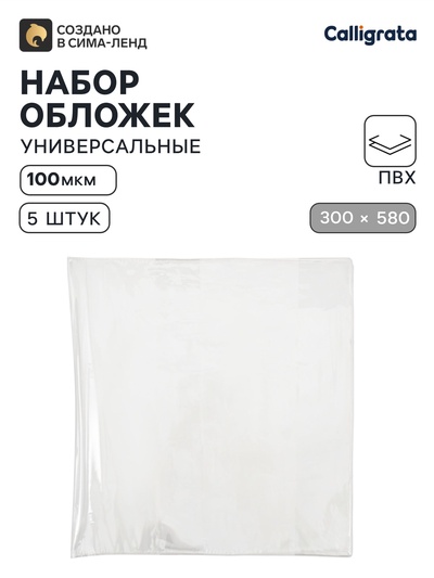 Обложки ПВХ 5 штук, 300×580 мм, 100 мкм, для контурных карт, учебников и тетрадей А4, универсальные