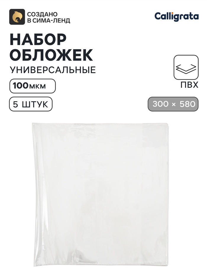 Обложки ПВХ 5 штук, 300×580 мм, 100 мкм, для контурных карт, учебников и тетрадей А4, универсальные - Фото 1
