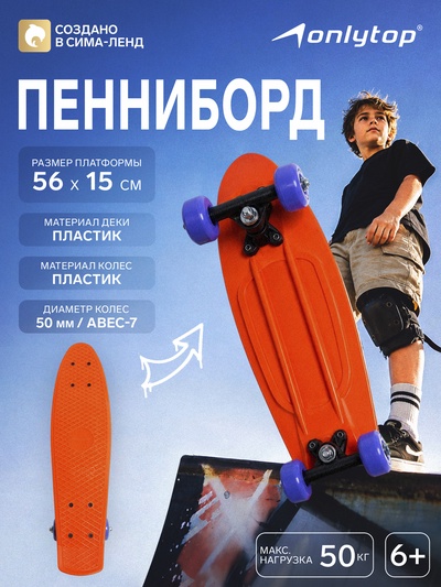 Пенниборд ONLYTOP, 56×15 см, колёса PVC 50 мм, пластиковая рама, оранжевый