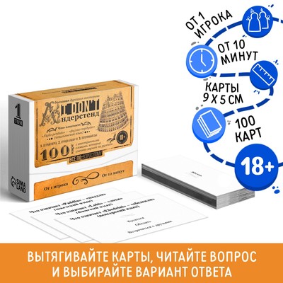 Настольная игра-викторина для взрослых «I don't андерстенд. Том 1», 100 карт, 18+