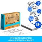 Настольная игра-викторина для взрослых «Я не алкоголик. Том 2», 100 карт, 18+ - Фото 1