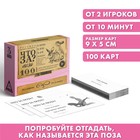 Большая дурацкая викторина «Что за поза?. Том 3», 100 карт, 18+ 7661631 - фото 9745730