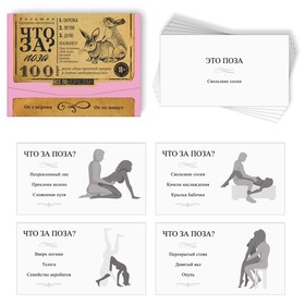 

Большая дурацкая викторина «Что за поза», 100 карт, 18+