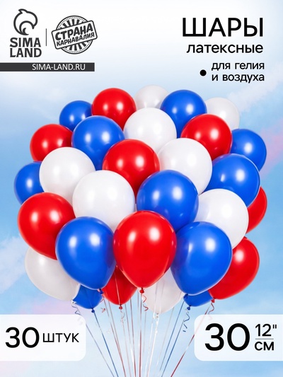 Воздушный шары латексные 12" «Триколор», 30 шт.