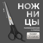 Ножницы парикмахерские с упором QF, лезвие — 7 см, чёрные - Фото 1