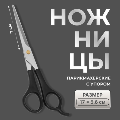 Ножницы парикмахерские с упором QF, лезвие — 7 см, чёрные