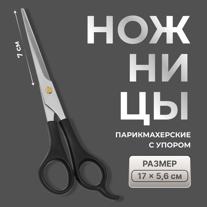 Ножницы парикмахерские с упором QF, лезвие — 7 см, чёрные - Фото 1
