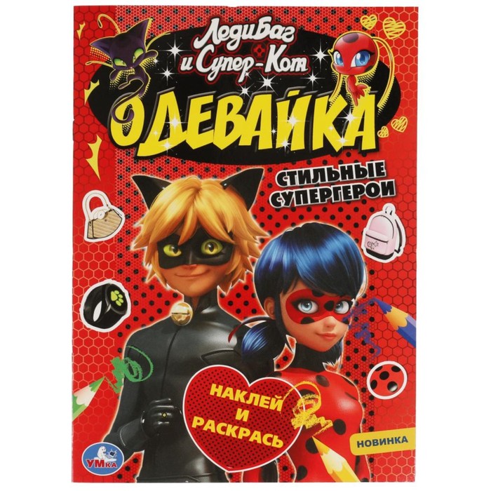 Наклей и раскрась «Стильные супергерои. Одевайка» ЛедиБаг и СуперКот - Фото 1