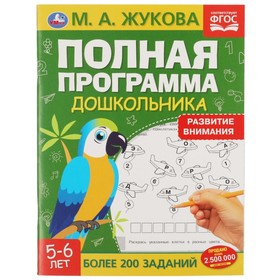 Полная программа дошкольника «Развитие внимания 5-6 лет» Жукова М.А. 7905191