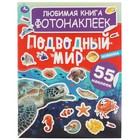 Любимая книга фотонаклеек «Подводный мир» - фото 9746341