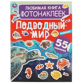 Любимая книга фотонаклеек «Подводный мир»
