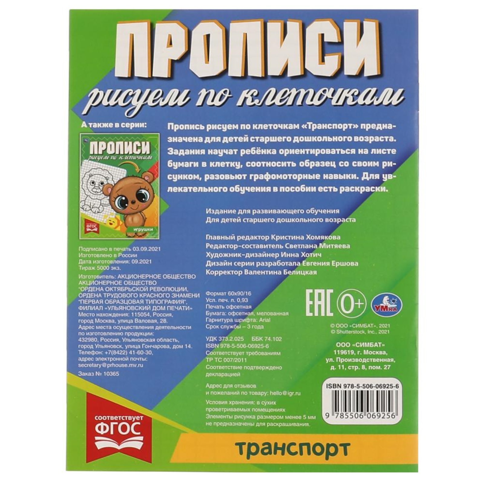 Прописи «Рисуем по клеточкам. Транспорт» (7905213) - Купить по цене от  20.90 руб. | Интернет магазин SIMA-LAND.RU