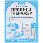 Прописи «Тренажер красивого почерка» М.А. Жукова. 5-6 лет - Фото 1