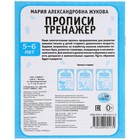 Прописи «Тренажер красивого почерка» М.А. Жукова. 5-6 лет - Фото 6