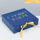 Складная коробка подарочная «С новым годом», тиснение, синий, 20 × 18 × 5 см - фото 318887285