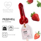 Леденец формовой "Сахар который мы заслужили", вкус: клубника, 20 г. (18+) 7842371 - фото 9746661