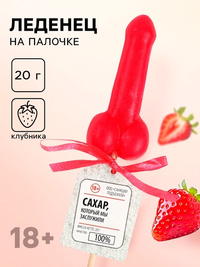 Леденец на палочке «Сахар который мы заслужили», вкус: клубника, 20 г (18+)