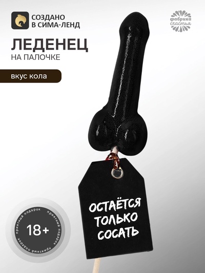 Леденец на палочке «Остается только», вкус: кола, 20 г