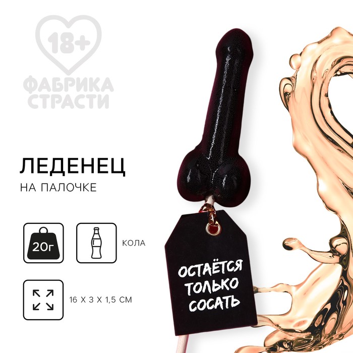 Леденец на палочке «Остается только», вкус: кола, 20 г - Фото 1