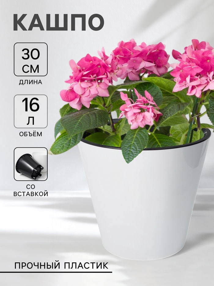 Кашпо для цветов со вставкой Rosemary, 16 л, d=33 см, белое - Фото 1