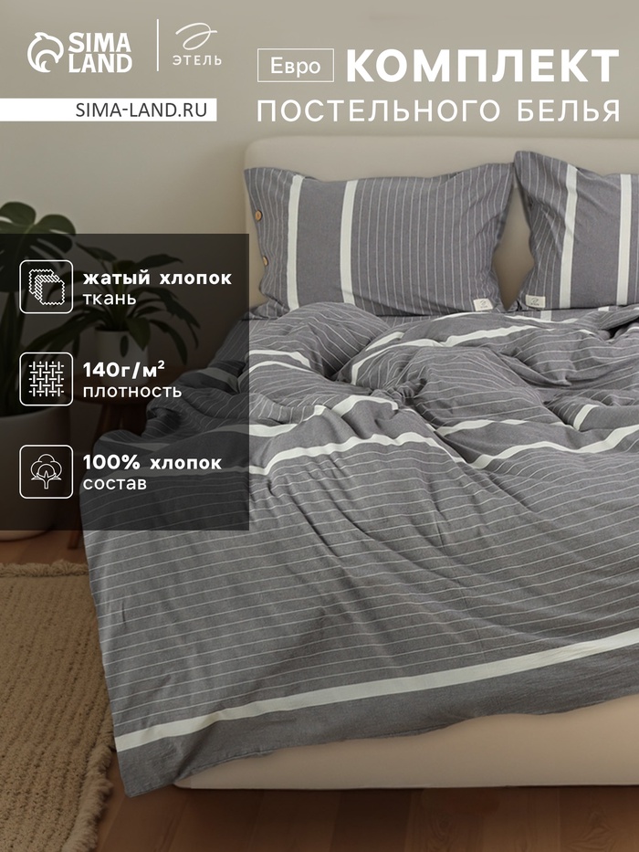 Постельное бельё Этель Евро «Тренд» 200х220 см, 220х240 см, 50х70-2шт,100%жатый хлопок,140гр/м2 - Фото 1