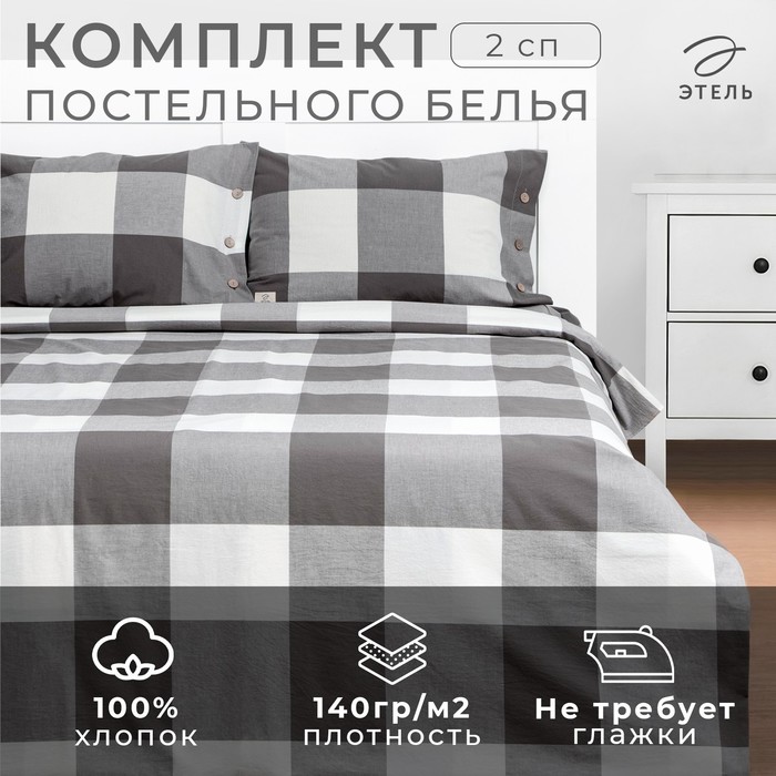 Постельное бельё Этель 2 сп «Серая клетка» 180х210 см, 220х240 см, 50х70-2шт,100% жатый хлопок,140гр/м2 - Фото 1