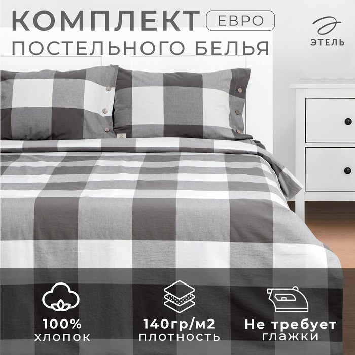 Постельное бельё Этель Евро «Серая клетка» 200х220 см, 220х240 см, 50х70-2шт,100% жатый хлопок,140гр/м2 - Фото 1
