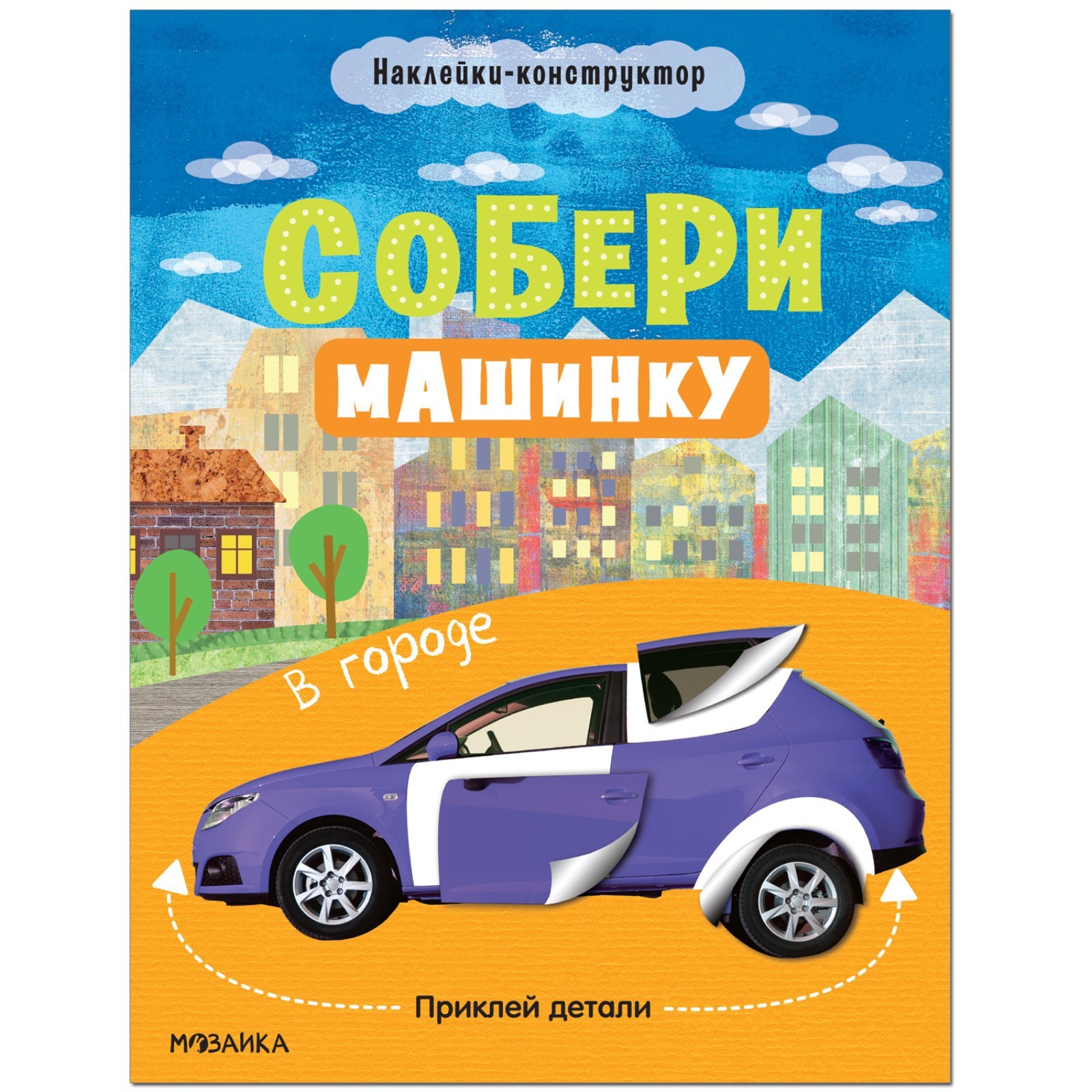 Собери машинку. В городе МС12275 (7916206) - Купить по цене от 146.00 руб.  | Интернет магазин SIMA-LAND.RU