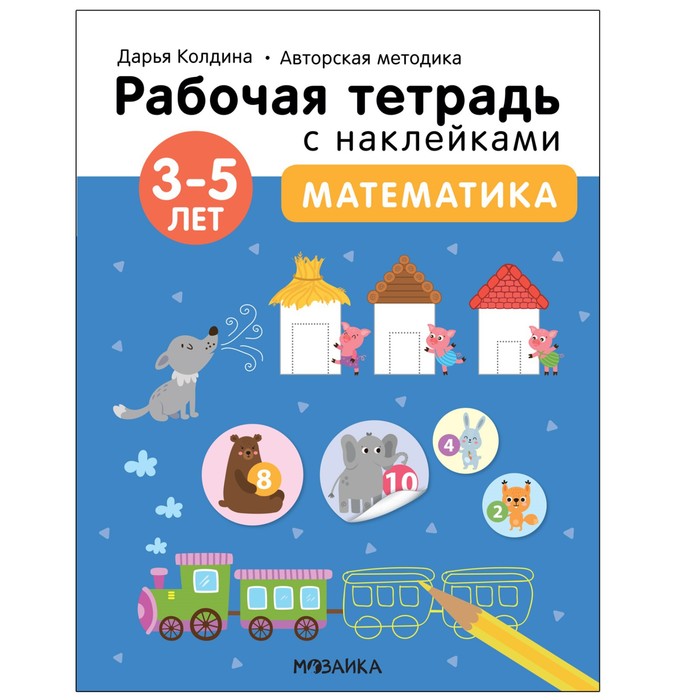 Математика. 3-5 лет. Колдина Д. Н. - Фото 1