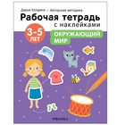 Окружающий мир. 3-5 лет. Колдина Д. Н. - Фото 1