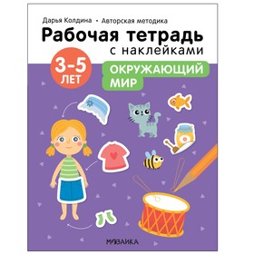 Окружающий мир. 3-5 лет. Колдина Д. Н. 7916214