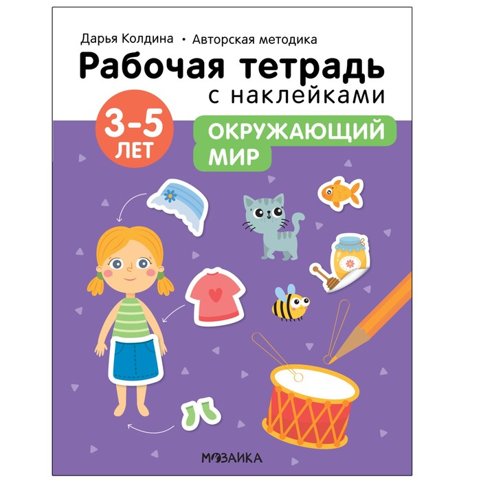 Окружающий мир. 3-5 лет. Колдина Д. Н. - Фото 1