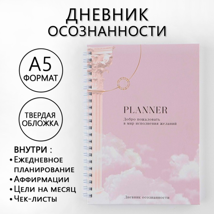 Дневник осознанности Planner в тв. обл. с тиснением А5, 141 л