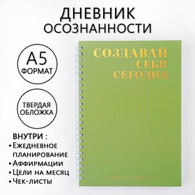 Планер осознанности «Создавай себя сегодня», в твёрдой обложке с тиснением А5, 86 л 7690336