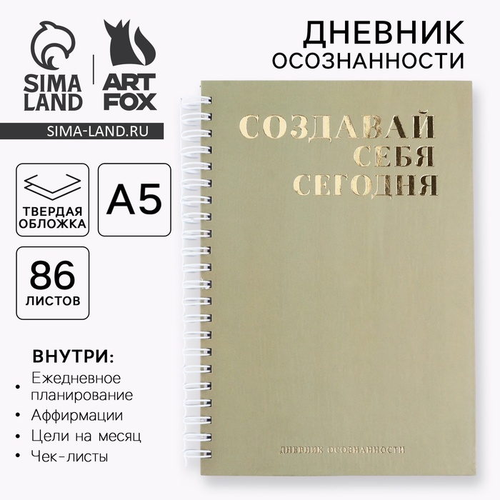 Планер осознанности «Создавай себя сегодня», в твёрдой обложке с тиснением А5, 86 л - Фото 1