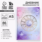 Планер осознанности «Вселенная внутри тебя», в твёрдой обложке с тиснением А5, 86 л - Фото 1