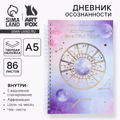 Планер осознанности «Вселенная внутри тебя», в твёрдой обложке с тиснением А5, 86 л