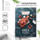 Книга для записи рецептов «Мясо», формат А5, 80 листов 7791406 - фото 9614801