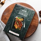 Кулинарная книга, на гребне «Мой кулинарный блокнот» А5, мягкая обложка, 64 листа - фото 9747226