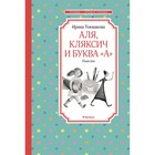 Аля, Кляксич и буква «А». Повести. Токмакова И. П. - фото 108608813