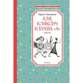 Аля, Кляксич и буква «А». Повести. Токмакова И. П. 7916992