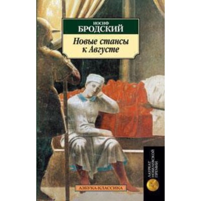 Новые стансы к Августе. Бродский И.