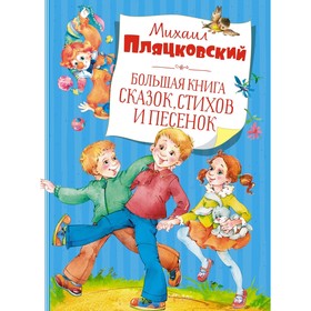 Большая книга сказок, стихов и песенок. Пляцковский М. 7916996