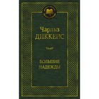 Большие надежды. Диккенс Ч. 7917008 - фото 9747235