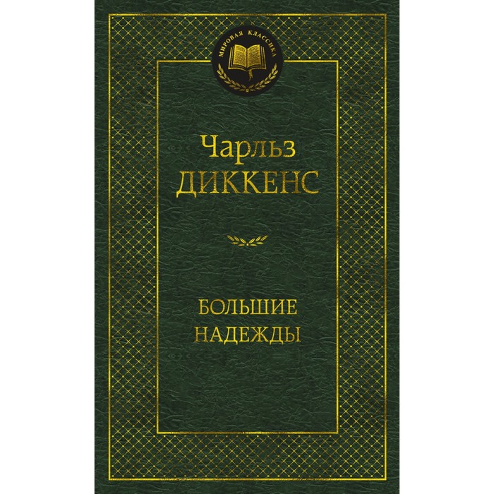 

Большие надежды. Диккенс Ч.